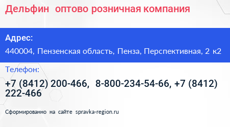 Дельфин+ оптово розничная компания - визитка