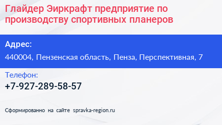Глайдер Эиркрафт предприятие по производству спортивных планеров - визитка