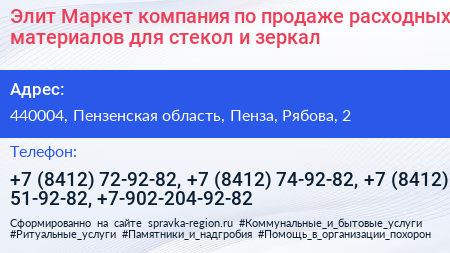 Элит Маркет компания по продаже расходных материалов для стекол и зеркал - визитка