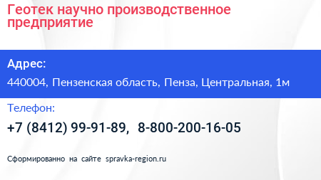 Геотек научно производственное предприятие - визитка
