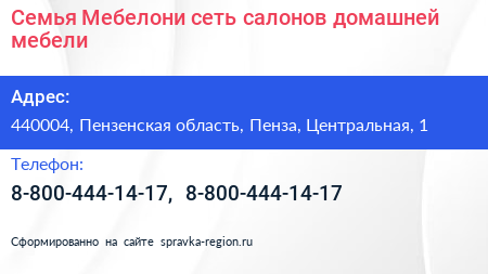 Семья Мебелони сеть салонов домашней мебели - визитка