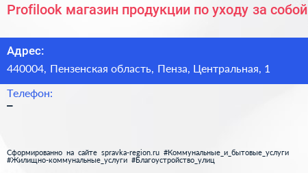 Profilook магазин продукции по уходу за собой - визитка