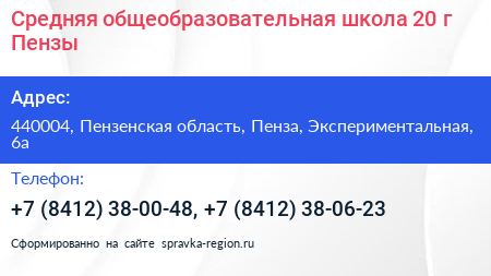Средняя общеобразовательная школа 20 г Пензы - визитка