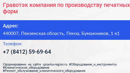 Гравотэк компания по производству печатных форм - визитка