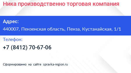 Ника производственно торговая компания - визитка