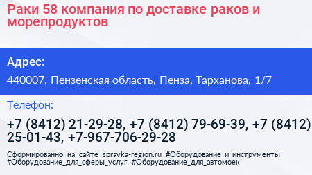 Раки 58 компания по доставке раков и морепродуктов - визитка