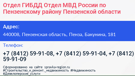 Отдел ГИБДД Отдел МВД России по Пензенскому району Пензенской области - визитка