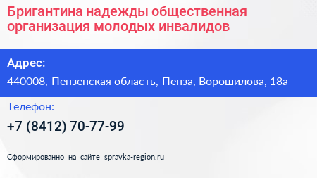 Бригантина надежды общественная организация молодых инвалидов - визитка