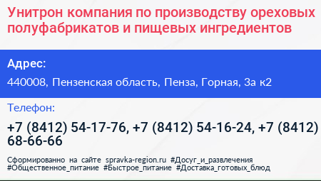 Унитрон компания по производству ореховых полуфабрикатов и пищевых ингредиентов - визитка