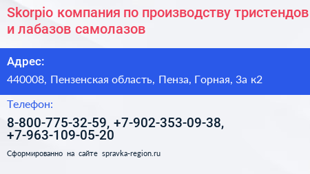 Skorpio компания по производству тристендов и лабазов самолазов - визитка