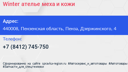 Winter ателье меха и кожи - визитка