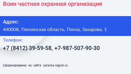 Воин частная охранная организация - визитка