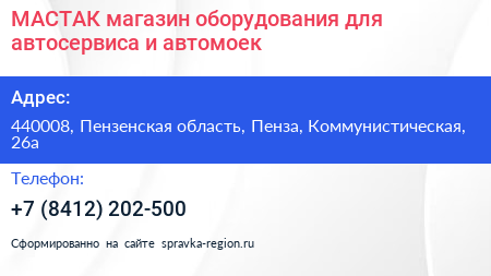 МАСТАК магазин оборудования для автосервиса и автомоек - визитка