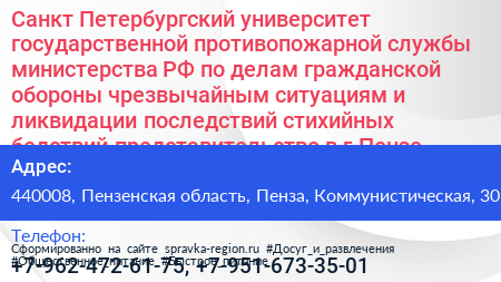 Санкт Петербургский университет государственной противопожарной службы министерства РФ по делам гражданской обороны чрезвычайным ситуациям и ликвидации последствий стихийных бедствий представительство в г Пензе - визитка