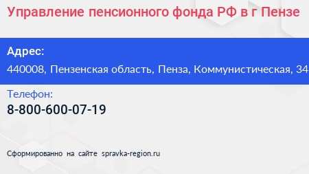Управление пенсионного фонда РФ в г Пензе - визитка