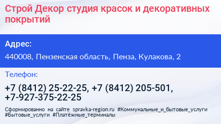 Строй Декор студия красок и декоративных покрытий - визитка