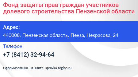 Фонд защиты прав граждан участников долевого строительства Пензенской области - визитка