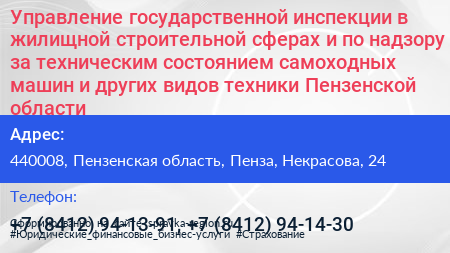 Управление государственной инспекции в жилищной строительной сферах и по надзору за техническим состоянием самоходных машин и других видов техники Пензенской области - визитка