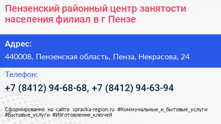 Пензенский районный центр занятости населения филиал в г Пензе - визитка