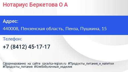 Нотариус Беркетова О А  - визитка