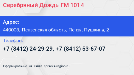 Серебряный Дождь FM 101 4 - визитка