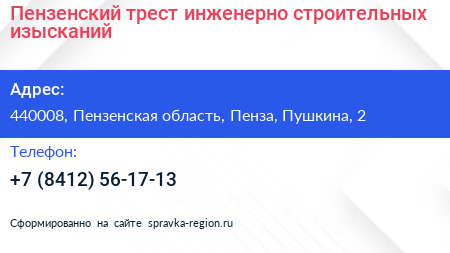 Пензенский трест инженерно строительных изысканий - визитка