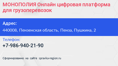 МОНОПОЛИЯ Онлайн цифровая платформа для грузоперевозок - визитка