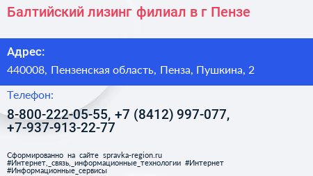 Балтийский лизинг филиал в г Пензе - визитка
