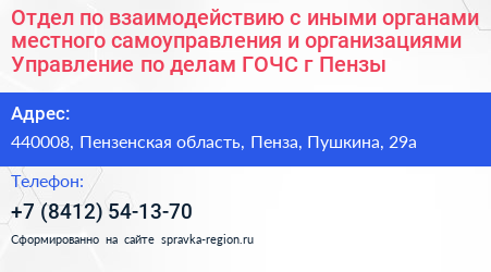 Нажмите, чтобы скачать визитку Отдел по взаимодействию с иными органами местного самоуправления и организациями Управление по делам ГОЧС г Пензы - визитка