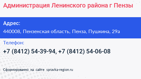 Администрация Ленинского района г Пензы - визитка