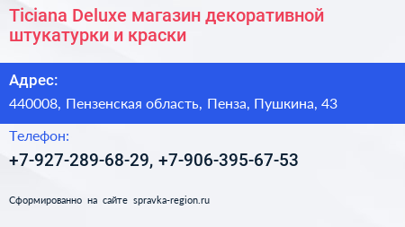 Ticiana Deluxe магазин декоративной штукатурки и краски - визитка