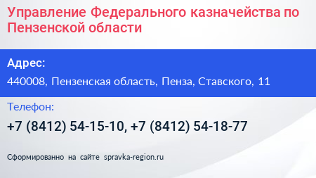 Управление Федерального казначейства по Пензенской области - визитка