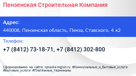 Пензенская Строительная Компания - визитка