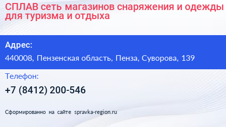СПЛАВ сеть магазинов снаряжения и одежды для туризма и отдыха - визитка