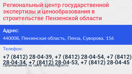 Региональный центр государственной экспертизы и ценообразования в строительстве Пензенской области - визитка
