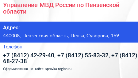 Управление МВД России по Пензенской области - визитка