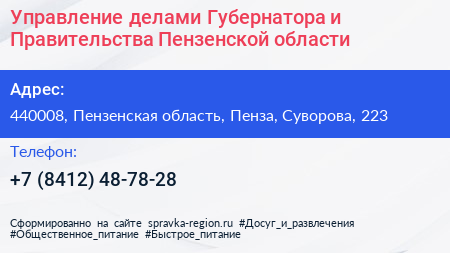 Управление делами Губернатора и Правительства Пензенской области - визитка
