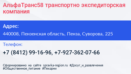 АльфаТранс58 транспортно экспедиторская компания - визитка