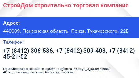 СтройДом строительно торговая компания - визитка