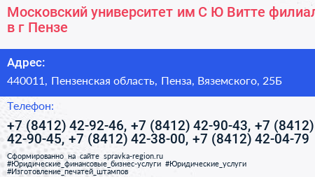 Московский университет им С Ю Витте филиал в г Пензе - визитка