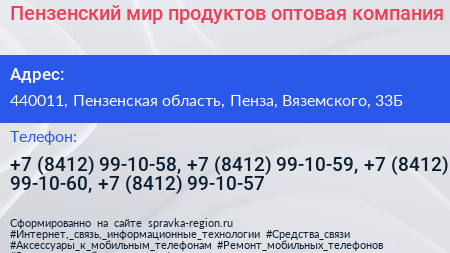 Пензенский мир продуктов оптовая компания - визитка