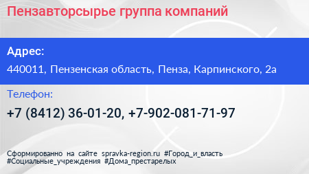 Пензавторсырье группа компаний - визитка