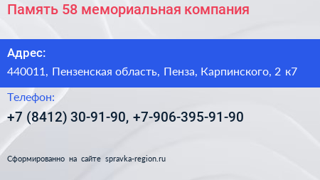Память 58 мемориальная компания - визитка
