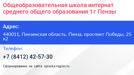 Общеобразовательная школа интернат среднего общего образования 1 г Пензы - визитка