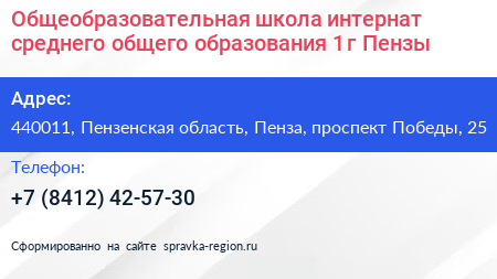 Общеобразовательная школа интернат среднего общего образования 1 г Пензы - визитка
