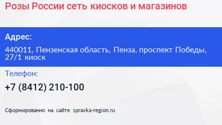 Розы России сеть киосков и магазинов - визитка