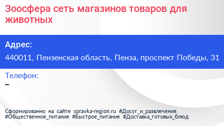 Зоосфера сеть магазинов товаров для животных - визитка