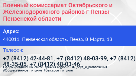 Военный комиссариат Октябрьского и Железнодорожного районов г Пензы Пензенской области - визитка
