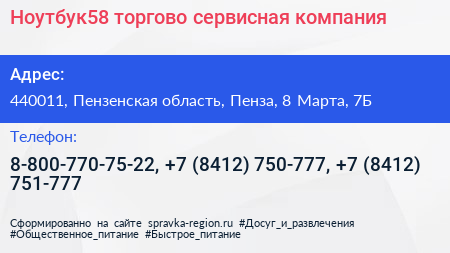 Ноутбук58 торгово сервисная компания - визитка