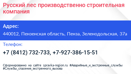 Русский лес производственно строительная компания - визитка